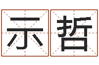 郭示哲八字命理入门知识-养老保险计算方法