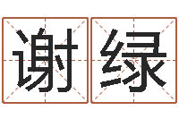 谢绿属鼠女孩起名-动车列车时刻表查询