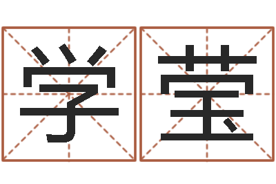 彭学莹宝宝起名网-还受生钱十二生肖运势兔