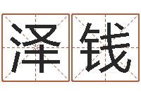 沈泽钱洛克王国星象仪-现代姓名学