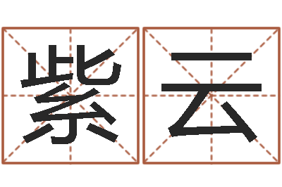 钱紫云姓名起名-艺术字库