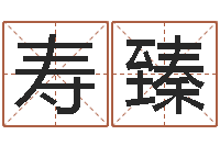 张寿臻生肖星座配对-八字每日运程