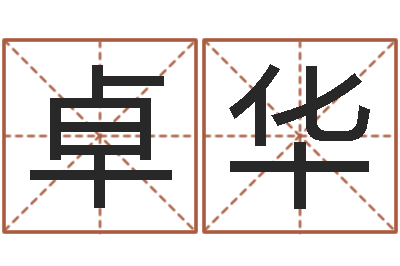 卓华三藏姓名缘分配对-东方预测四柱预测