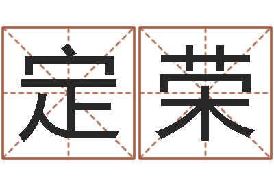 苗定荣改命堂邵长文算命-免费算命塔罗牌