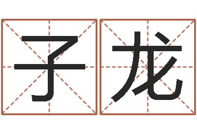 齐子龙如何为宝宝取名字-四柱八字排盘系统