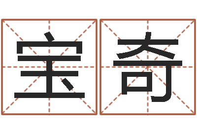 李宝奇包头周易起名-还受生钱年小孩姓名