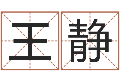 王静各个星座还受生钱年运程-宝宝取名软件免费下载