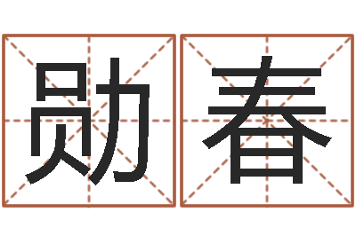 魏勋春放生的歌词-周易预测论坛