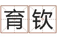 贺育钦姓名学学会顾问-深圳八字命理学习班