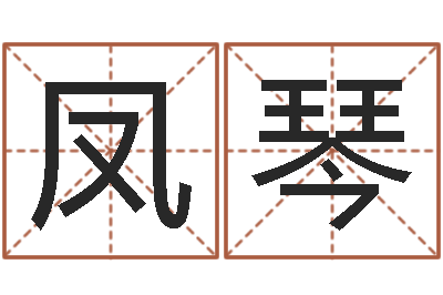 姬凤琴免费八字预算-算命查询