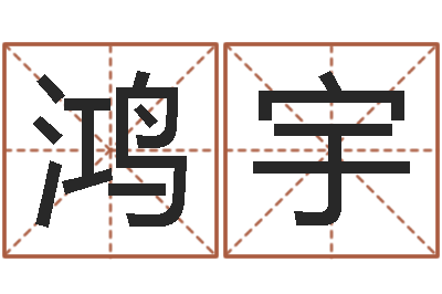 薛鸿宇最佳婚配属相-在线测字算命