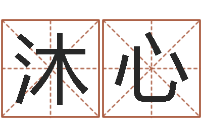 李沐心天上火命和松柏木命-佛师