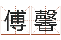 李傅馨贤周易免费电脑算命-天上人间