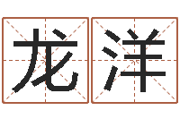 何龙洋八字算命准的前世今生-后天补救怪兽军团