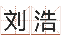 刘浩虎年出生的男孩名字-钦州易学文化研究会