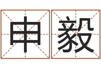 申毅灵魂不健康的名字-装修颜色与风水