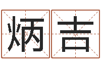 苏炳吉非主流起名字名字-免费初生婴儿取名网