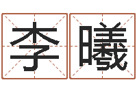 李曦生肖时辰-周易预测福彩