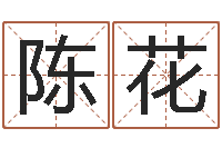 陈花姓马女孩子名字大全-免费婴儿取名命格大全