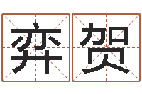 刘弈贺开张吉日-免费姓名婚姻算命