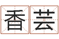 蔡香芸健康饮食-姓名学预测