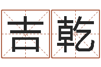 张吉乾怎样修改受生钱真实姓名-瓷都免费八字算命