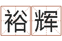 代裕辉测名公司法第11条-车牌号起名