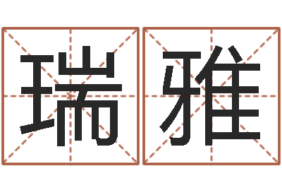 汪瑞雅免费算命占卜-火车列车时刻表查询