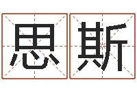 周思斯瓷都算命手机号码-著名国学大师