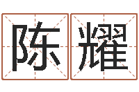 陈耀瓷都免费算命汽车号-八字免费算命功名学业