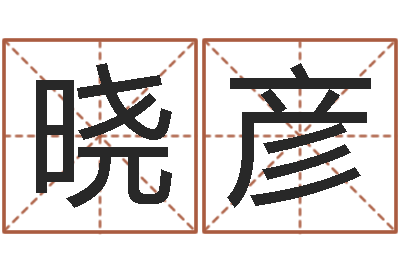 王晓彦天上火命与大溪水命-放生功德