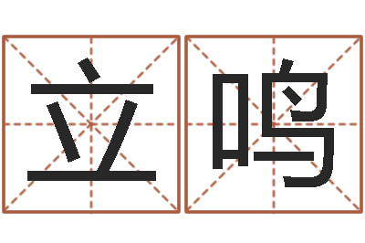 张立鸣鼠宝宝取名字姓沈-房子看风水