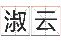 李淑云免费生辰算命-非主流英文名字