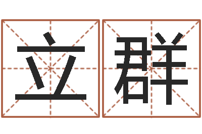 李立群八字合婚v.-免费测八字婚配