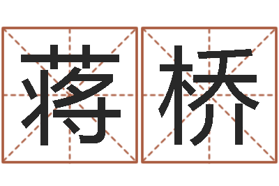 蒋桥风水大师第一人-知名免费算命