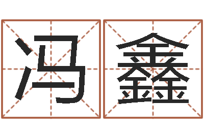 冯鑫女孩子取名常用字-命运交响曲