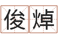 魏俊焯木命缺什么-周易起名网