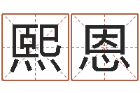 李熙恩怎么给宝宝取名字-八字日干论命