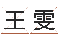 王雯八字过硬-起名打分网