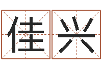 黄佳兴算公司名字-给公司取名字