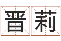 刘晋莉结婚生辰八字配对-宝宝起名网