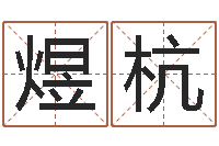 庞煜杭婴儿起湿疹怎么办-还受生钱年属马运势