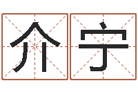 介宁名字命格大全男孩-算命测日子
