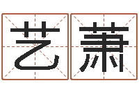 王艺萧周易免费测名公司测名网-在线排八字