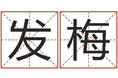 钱发梅命运呼叫变有钱补救-周易起名打分