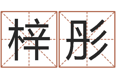 程梓彤爱情姓名测试-生肖星座配对查询