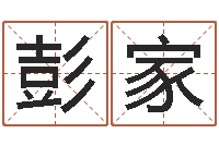 彭家易经合婚-兔年本命年带什么