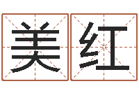 陈美红生辰八字的测算-如何断六爻风水卦