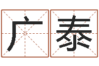 冯广泰免费六爻抽签-算命书籍设计