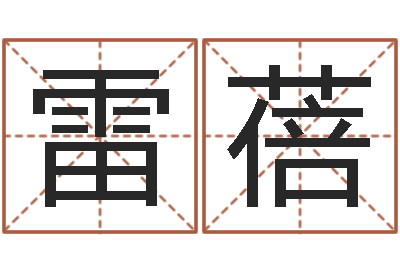 雷蓓怎样给孩子起名-结婚生辰八字配对